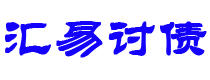 四平债务追讨催收公司